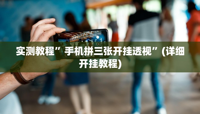 推荐一款“新众亿大厅透视挂”原来真可以开挂