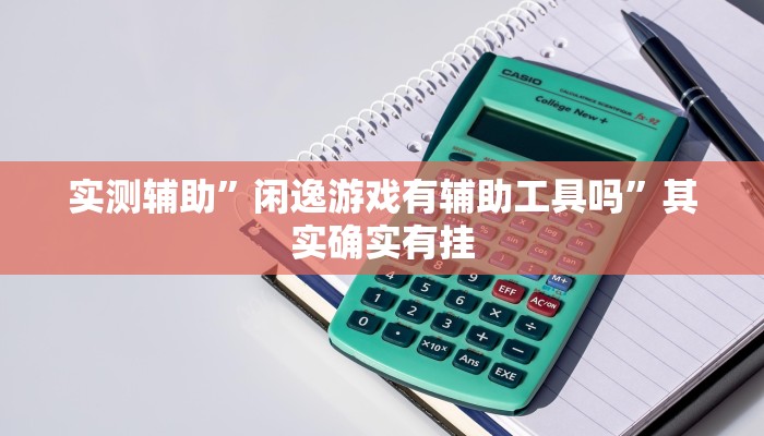 实测教程”wePoker开挂透视教程”(详细开挂教程)