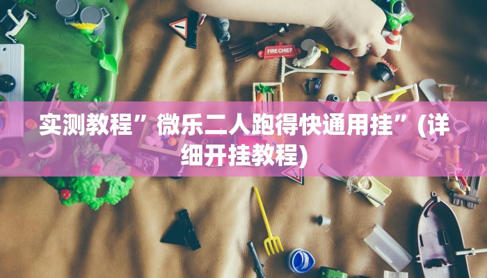 实测教程”9人拼三张挂怎么安装”(详细开挂教程)