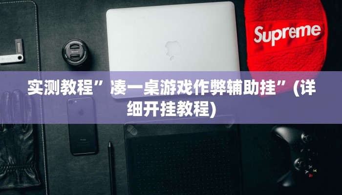辅助神器“老友十三水辅助挂”其实确实有挂