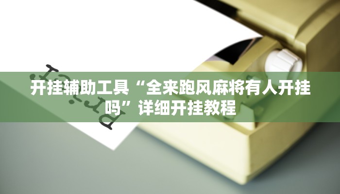 推荐一款“wepoker私 人局开挂辅助软件”其实确实有挂
