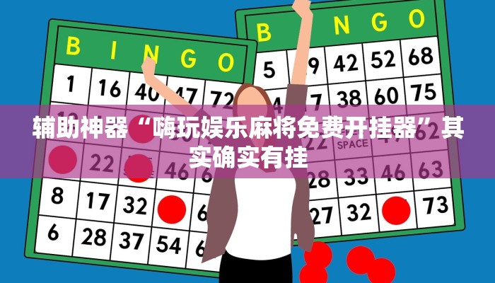 推荐一款“皮皮跑胡子究竟有没有挂”原来真可以开挂