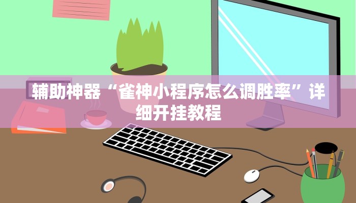实测辅助”开心联盟透视工具”其实确实有挂
