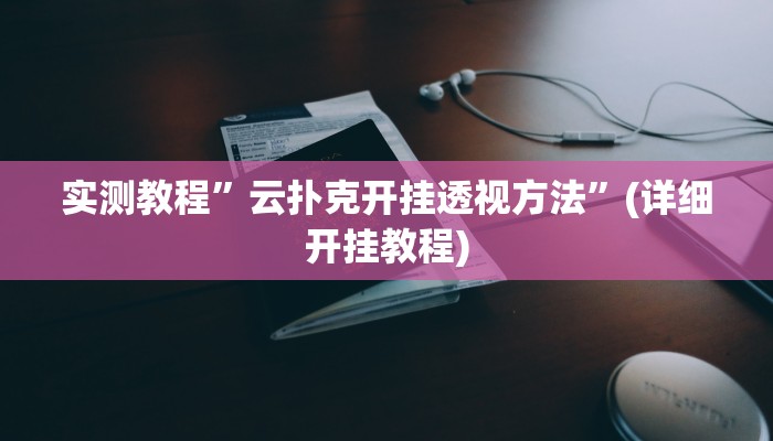 实测辅助”八闽十三水怎么开挂”其实确实有挂