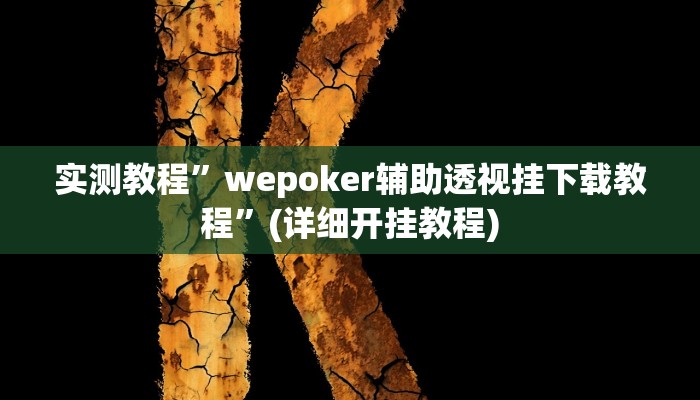 实测教程”wepoker辅助透视挂下载教程”(详细开挂教程)