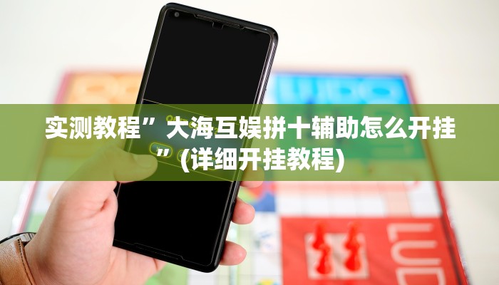 推荐一款“胡乐阳泉麻将开挂”其实确实有挂