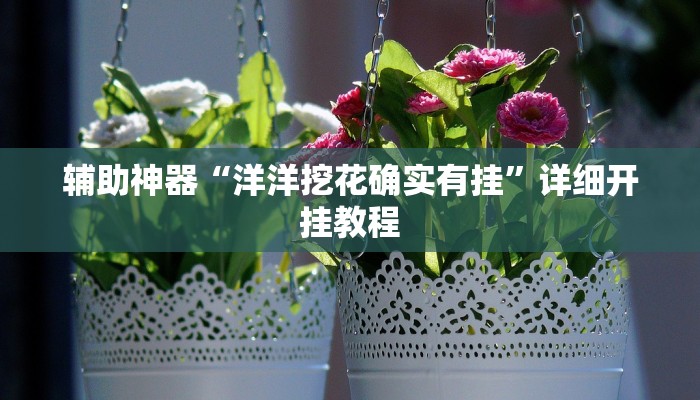 实测教程”52营口麻将怎么开挂”(详细开挂教程)