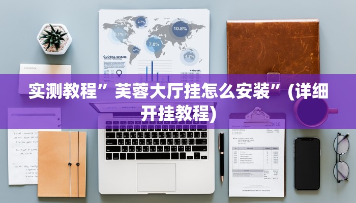 实测教程”老友十三张可以开挂吗”(详细开挂教程)