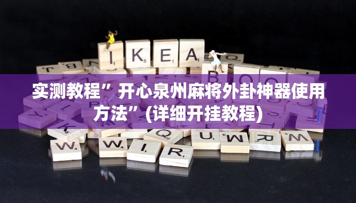 实测教程”开心泉州麻将外卦神器使用方法”(详细开挂教程)