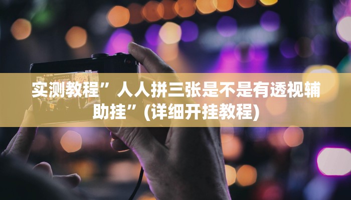 教程辅助!“真人天天麻将开挂详情”原来真可以开挂