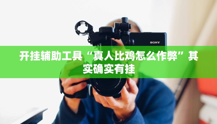 辅助神器“凉山斗十四有没有挂”其实确实有挂