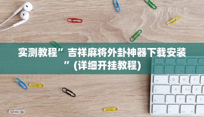 教程辅助!“新老夫子拼三张可以开挂”其实确实有挂
