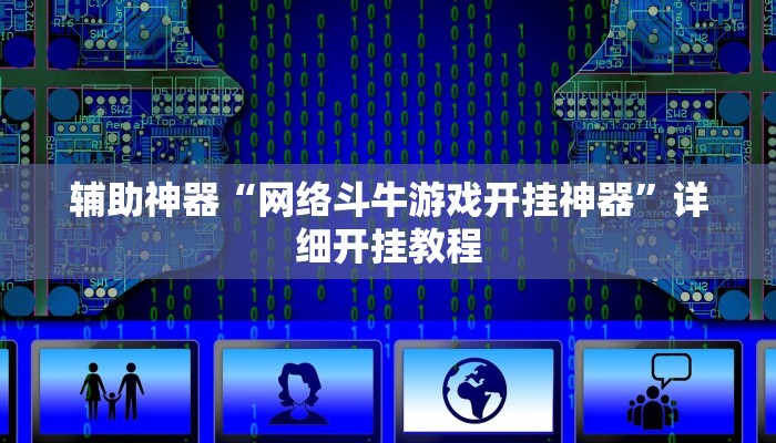 实测教程”德州WepoKer透视辅助软件”(详细开挂教程)