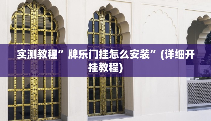 实测教程”人海大厅可以开挂作弊”(详细开挂教程)