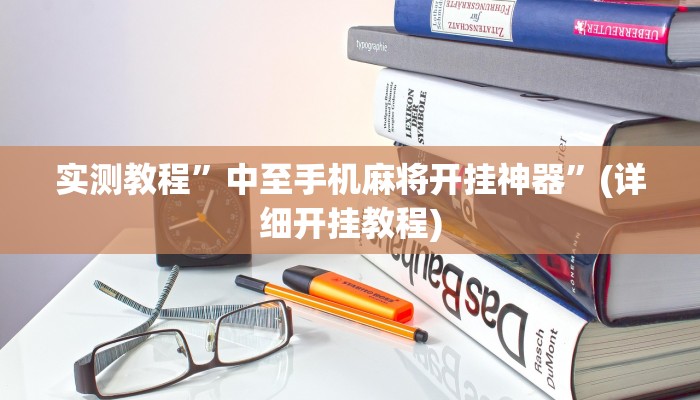推荐一款“微乐卡五星辅助器”其实确实有挂