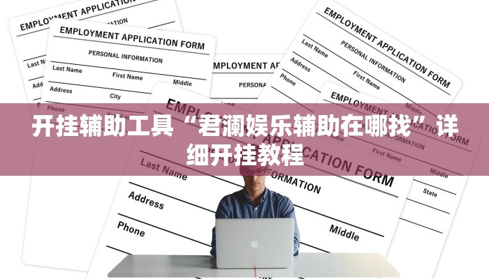 实测教程”皮皮湖南麻将助赢神器”(详细开挂教程)