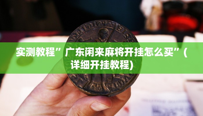 辅助神器“茄子娱乐确实真的有挂”详细开挂教程