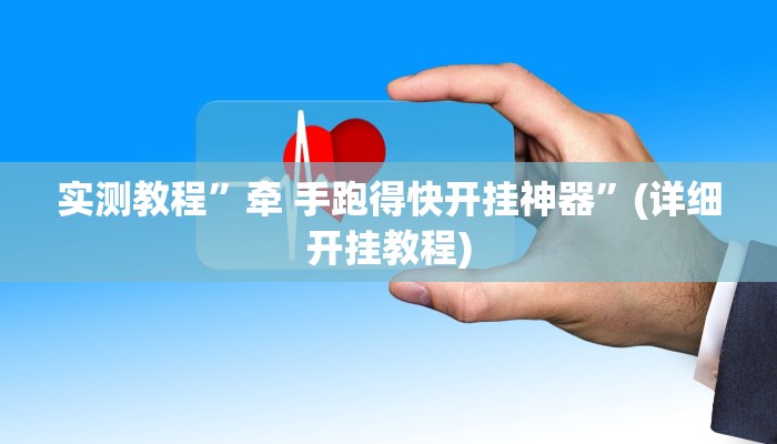 实测教程” 德扑之星透视作弊挂方法”(详细开挂教程)