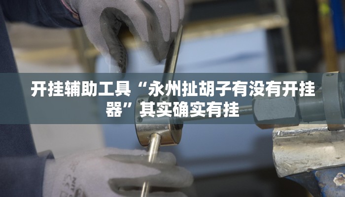 实测辅助”约战大同麻将可以开挂吗”详细开挂教程