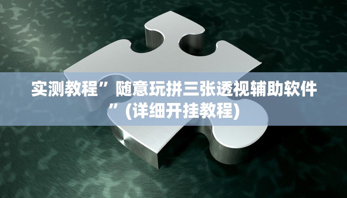 实测教程”wepoker辅助挂开挂方法”(详细开挂教程)