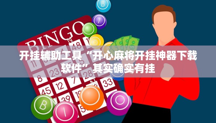 实测教程”鸿运十三张用挂开挂软件”(详细开挂教程)