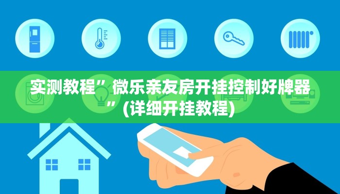 实测教程”(wepoker)辅助透视挂软件”(详细开挂教程)
