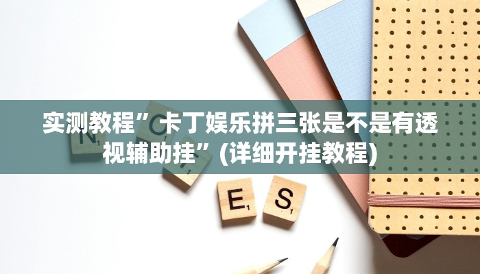 推荐一款“德扑之星俱乐部辅助透视软件”其实确实有挂