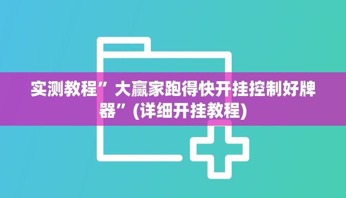 实测教程”wepoker大厅到底有透视挂”(详细开挂教程)