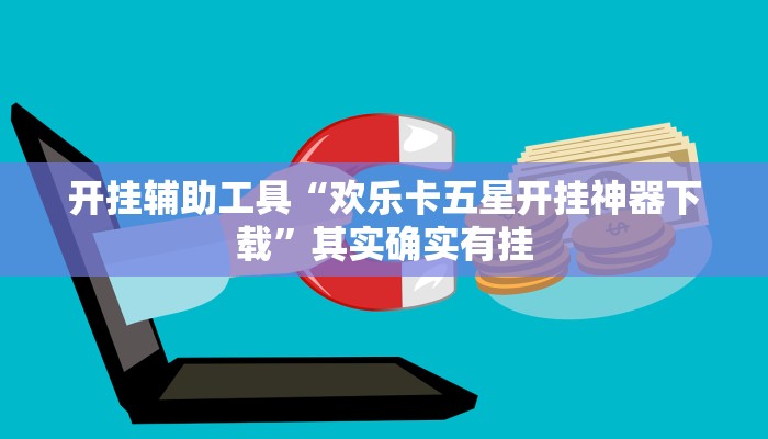 实测教程”一生棋牌辅助开挂”(详细开挂教程)