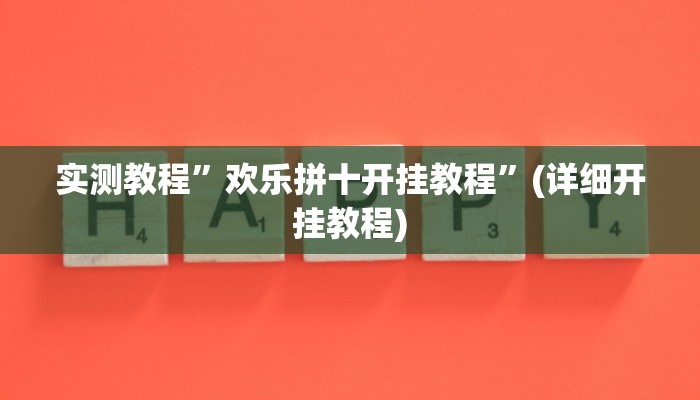 实测教程”WePoKer作弊挂方法”(详细开挂教程)