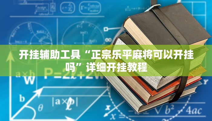 实测教程”蜀山四川麻将有没有挂小程序”(详细开挂教程)