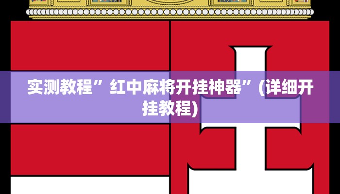 实测教程”hhpoker到底有挂么”(详细开挂教程)