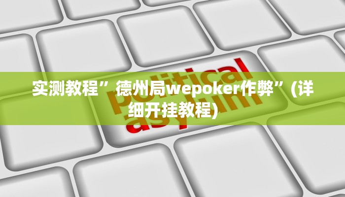实测教程”WePoker透视大家辅助下载”(详细开挂教程)