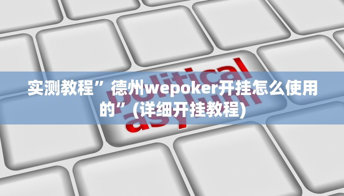 教程辅助!“阿当福建麻将怎么开挂”原来真可以开挂
