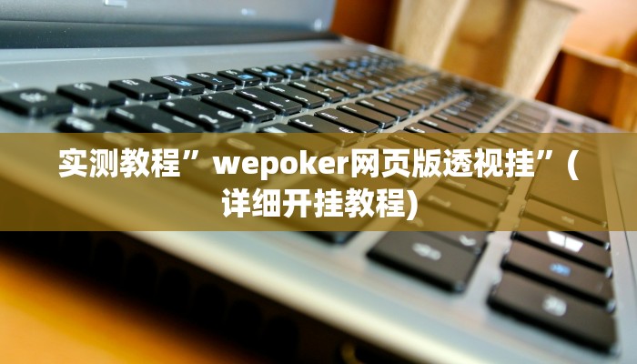 实测教程”玄灵大厅究竟可以开挂吗”(详细开挂教程)