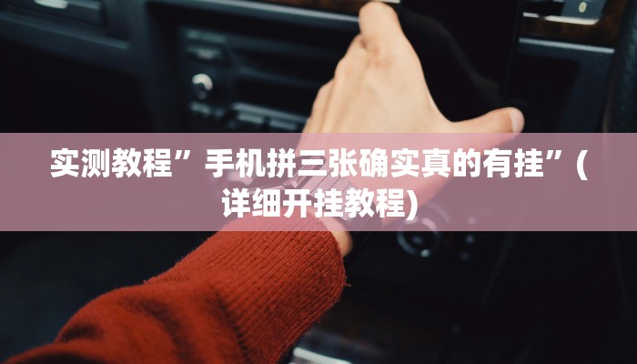 实测教程”七喜大厅开挂怎么使用的”(详细开挂教程)