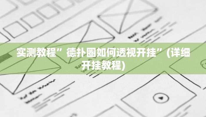 推荐一款“新金龙透视挂”其实确实有挂