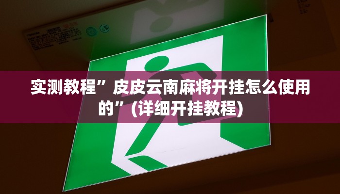 实测教程”皮皮云南麻将开挂怎么使用的”(详细开挂教程)
