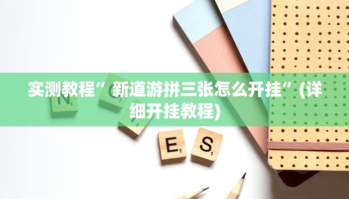教程辅助!“逸趣吉安怎么开挂”其实确实有挂