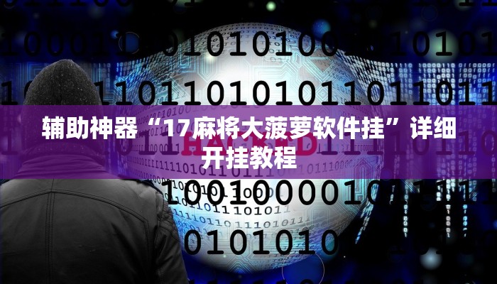 实测教程”全民如意棋牌为什么老是输”(详细开挂教程)