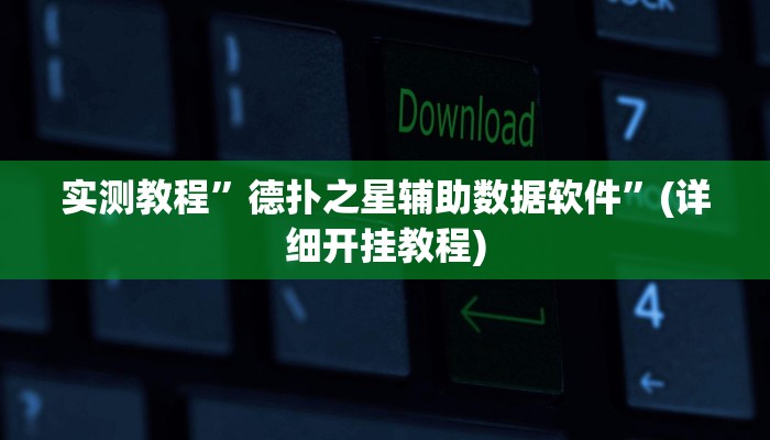 实测教程”德扑之星发牌规律”(详细开挂教程)