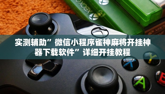 实测教程”德扑之星开挂透视新款”(详细开挂教程)
