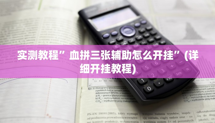 推荐一款“乐胡有没有挂”原来真可以开挂