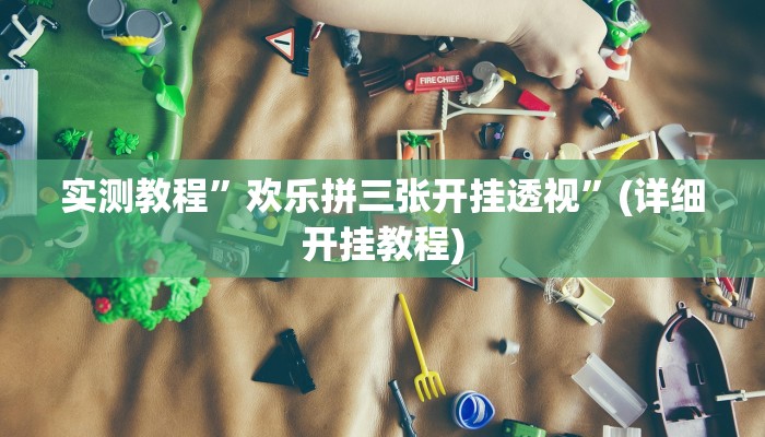 实测教程”开心跑得快挂怎么安装”(详细开挂教程)