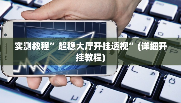 实测教程”哈灵麻将到底有没有挂”(详细开挂教程)