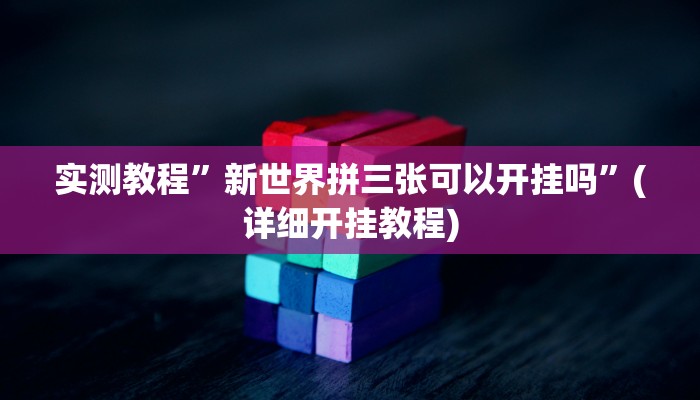 实测教程”新世界拼三张可以开挂吗”(详细开挂教程)