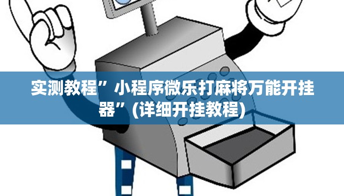 实测教程”小程序微乐打麻将万能开挂器”(详细开挂教程)