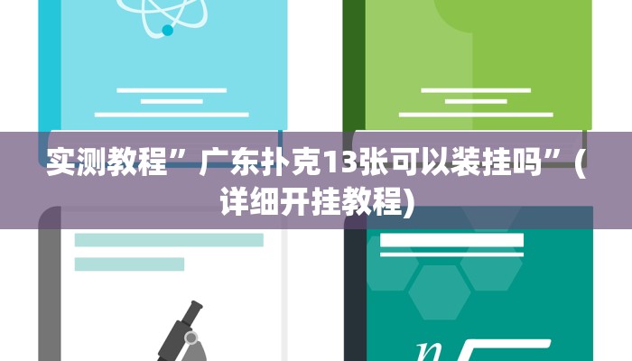 实测教程”新荣耀大厅开挂透视辅助”(详细开挂教程)