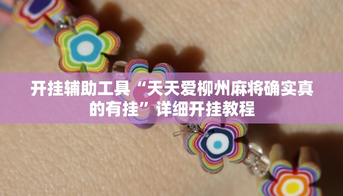 实测教程”新人皇拼十挂怎么安装”(详细开挂教程)
