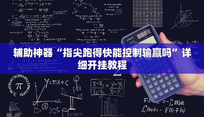 实测教程”山西扣点点麻将开挂怎么买”(详细开挂教程)